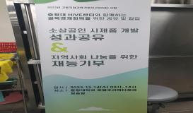 소상공인 시제품 개발 성과공유&지역사회 나눔을 위한 재능기부