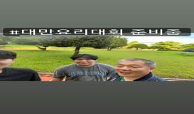 대만요리대회 준비중