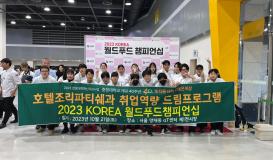 2023 KOREA 월드푸드 챔피언십 대회