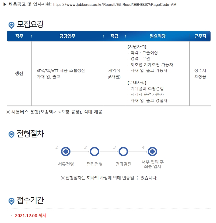 CJ 4Dplex 생산팀 직원 채용(청주) 1번째 파일