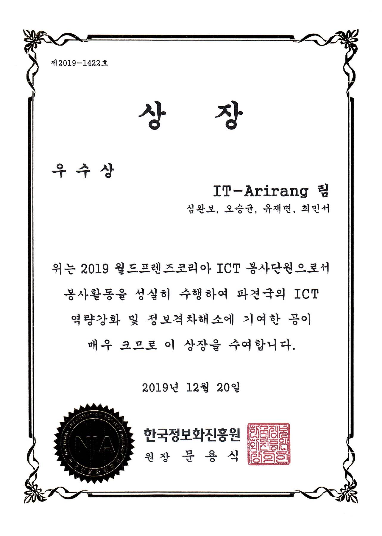 2019 월드프렌즈 ICT 봉사단 우수상 선정, 한국정보화진흥원장상 수상 6번째 파일