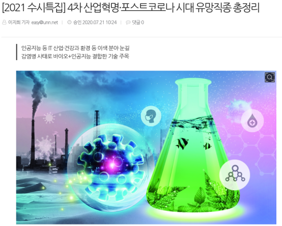 4차산업혁명 포스트코로나 시대 유망직종 총정리 - 한국대학신문 이미지