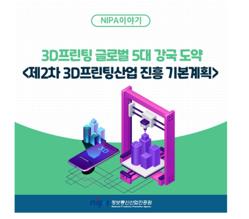 3D 프린팅산업진흥 기본계획 이미지