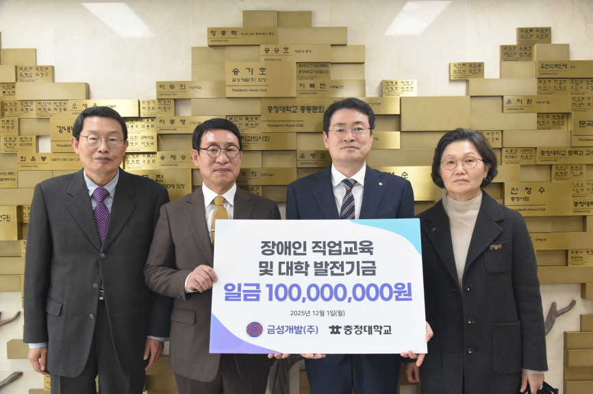 "장애인 교육에 보탬"…금성개발, 충청대에 발전기금 1억 쾌척