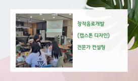 창작음료개발 (캡스톤 디자인교과목) 전문가 컨설팅