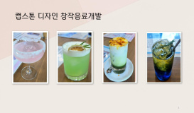 창작음료 개발 작품