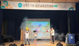 제13회 생애주기별 보건교육경진대회