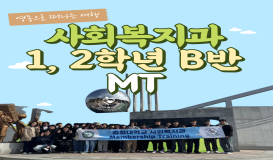 2025학년도 1, 2학년 B반 MT