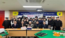 2023학년도 도시건설정보(공학)과 학위수여식