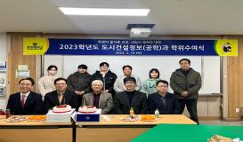 2023학년도 도시건설정보(공학)과 학위수여식