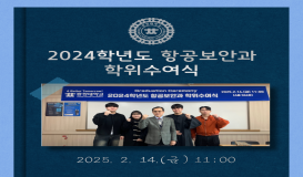 2024학년도 항공보안과 학위수여식