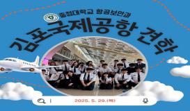 2025학년도 김포국제공항 견학