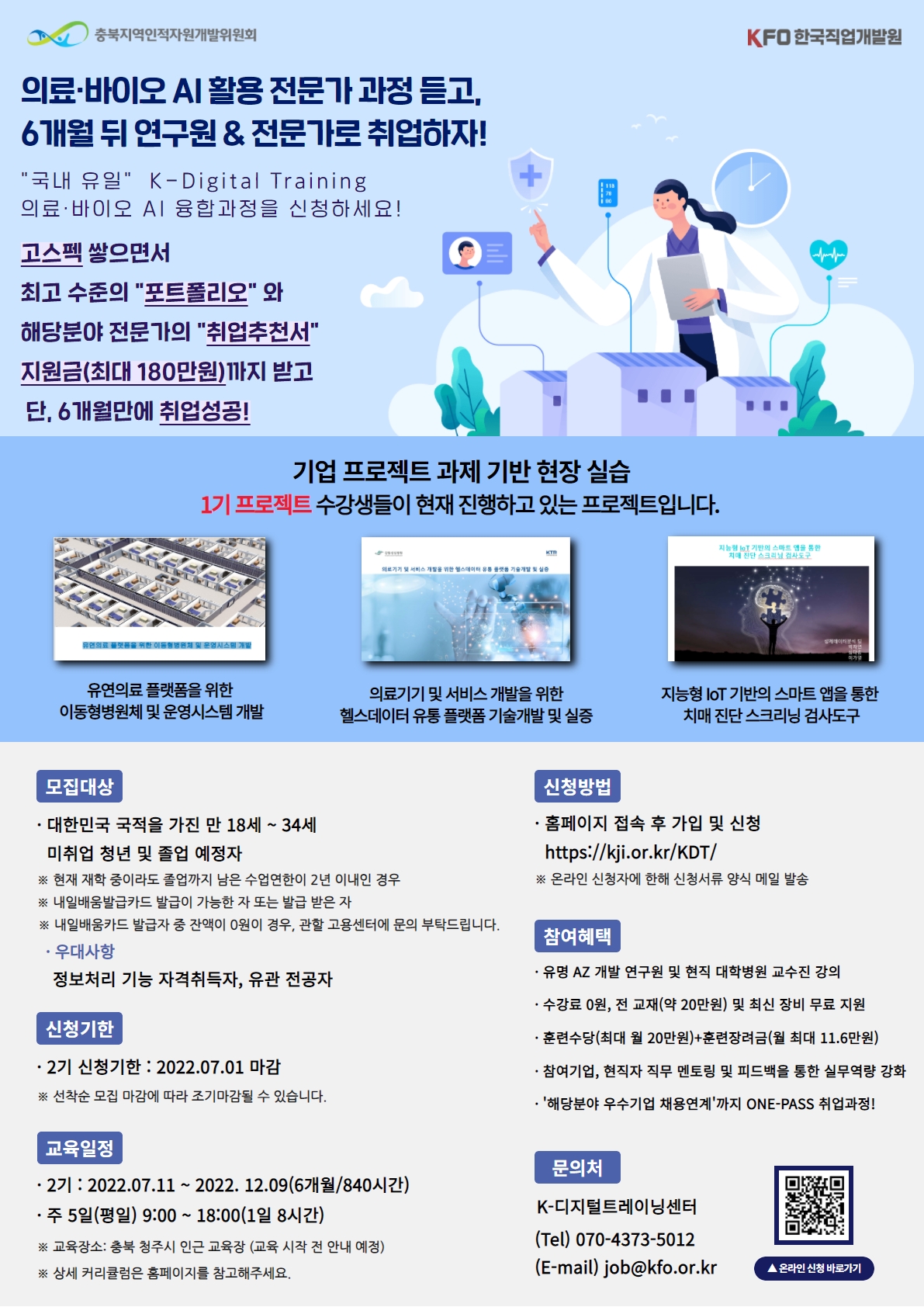 [안내] 「K-Digital Training 사업 참여자 모집」 개최안내 1번째 파일