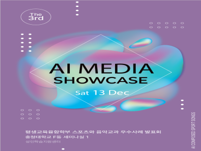 2025 AI MEDIA SHOWCASE-스포츠와 음악교과 우수사례 발표회