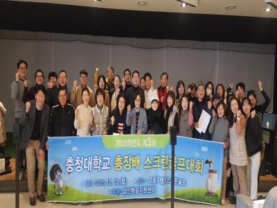 2025학년도 제3회 총장배 스크린골프대회