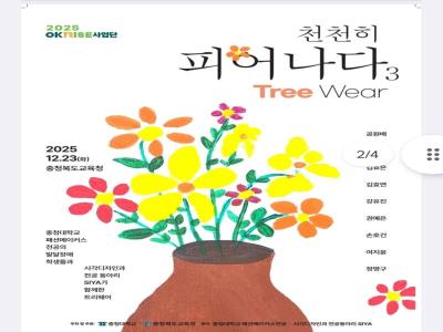 천천히 피어나다, Tree Wear
