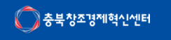 충북창조경제혁신센터.png