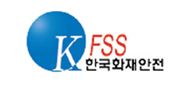 한국화재안전시스템