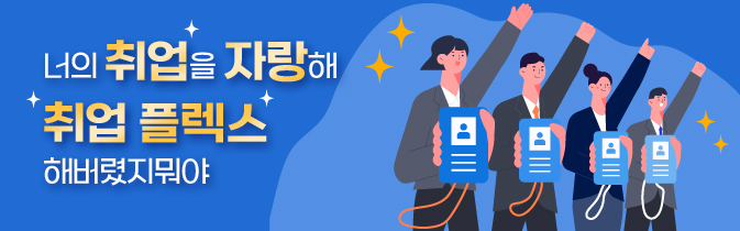 너의 취업을 자랑해 취업 플렉스 해버렸지뭐야