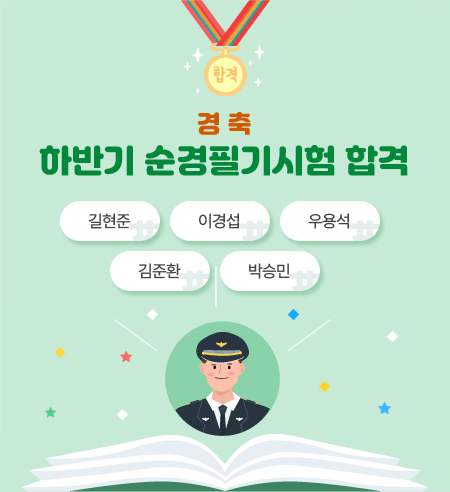 경 축
하반기 순경 필기시험 합격
길현준, 이경섭, 우용석, 김준환, 박승민