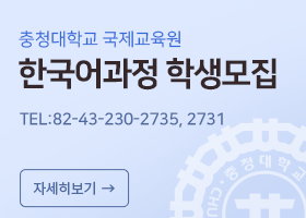 충청대학교 국제교육원 한국어 과정 모집안내


TEL:82-43-230-2735, 2731