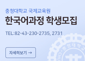 충청대학교 국제교육원 한국어 과정 모집안내


TEL:82-43-230-2735, 2731