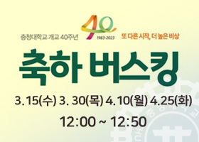 충청대학교 40주년 