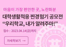 마음이 가장 편안한 곳, 노란화분 
대학생활적응 찐경험기 공모전 
“우리학교, 내가 알려주마!”
접수 :  2023.04.14(금)까지
자세히보기