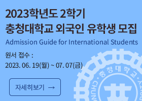 2023학년도 2학기 충청대학교 외국인 유학생 모집
Admission Guide for International Students
원서 접수 :  
2023. 06. 19(월) ~ 07. 07(금)
자세히보기