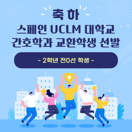 축하 스페인 UCLM 대학교 간호학과 교환학생 선발
- 2학년 전0선 학생 -