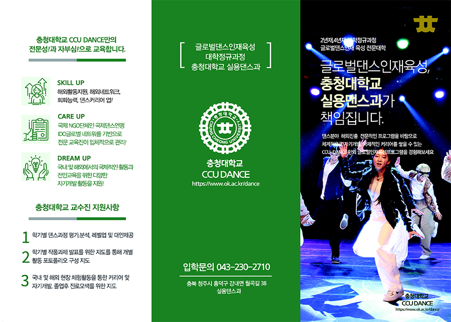 글로벌댄스 인재육성, 충청대학교 실용댄스과가 책임집니다.