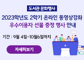 도서관 문화행사 2023학년도 2학기 온라인 동영상강좌  우수이용자 선물 증정 행사 안내 기간 : 9월 4일~10월 6일까지
자세히보기