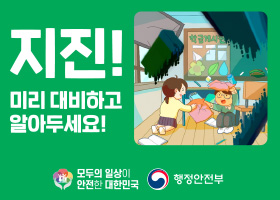 지진안전캠페인
지진발생시 상황별행동요령 및 지진발생시장소별행동요령 안내