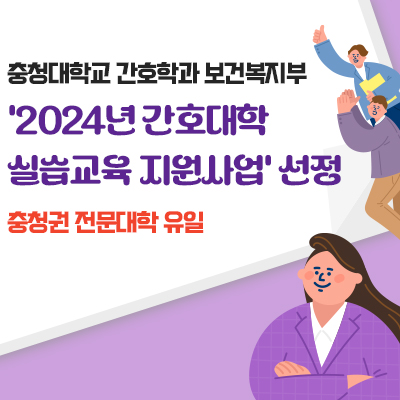 충청대학교 간호학과

보건복지부 ‘2024년 간호대학 실습교육 지원사업’ 선정

충청권 전문대학 유일