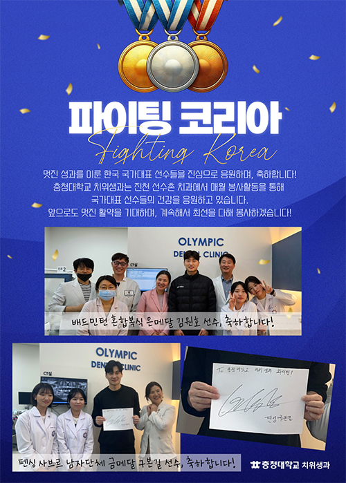 파이팅 코리아
멋진 성과를 이룬 한국 국가대표 선수들을 짐심으로 응원하며, 축하합니다!
충청대하교 치위생과는 진천 선수촌 치과에서 매월 봉사활동을 통해
국가대표 선수들의 건강을 응원하고 있습니다.
앞으로도 멋진 활약을 기대하며, 계속해서 최선을 다해 봉사하겠습니다.
배드민턴 혼합복식 은메달 김원호 선수, 축하합니다!
펜싱 사브로 남자단체 금메달 구본길 선수, 축하힙니다.!
충청대학교 치위생과