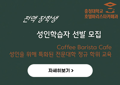 전액 장학생 선인학습자 선발 모집
coffee barista cafe
성인을 위해 특화된 전문대학 정규 학위 교육
자세히보기
