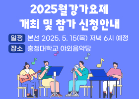 2025월강가요제 개최 및 참가 신청안내
일정 : 본선 2025. 5. 15(목) 저녁 6시 예정
장소 : 충청대학교 야외음악당