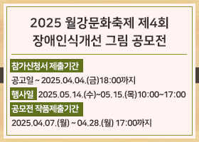 2025 월강문화축제 제4회 장애인식개선 그림 공모전
참가신청서 제출기간 
공고일 ~ 2025.04.04.(금)18:00까지
행사일   2025.05.14.(수)~05.15.(목)10:00~17:00
공모전 작품제출기간 
2025.04.07.(월) ~ 04.28.(월) 17:00까지