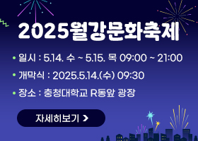2025월강문화축제
일시 : 5.14. 수 ~ 5.15. 목 09:00 ~ 21:00
개막식 : 2025.5.14.(수) 09:30
장소 : 충청대학교 R동앞 광장
자세히보기