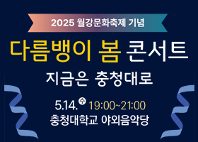 2025 월강문화축제 기념
다름뱅이 봄 콘서트
지금은 충청대로
5.14.수 19:00 ~ 21:00
충청대학교 야외음악당