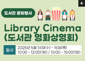 도서관 문화행사】Library Cinema(도서관 영화상영회)
 일시 : 2025년 5월 14일(수) ~ 15일(목) 
10:00 ~ 12:00(1회) / 13:00 ~ 15:00(1회)
자세히보기