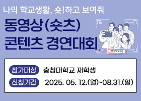 추억도 쌓고 상금도 타고~
동영상(숏츠) 컨텐츠 경연대회
참가대상 : 충청대학교 재학생
신청기간 : 2025. 05. 12.(월)~08.31.(일)
자세히보기