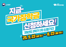 2025-2학기 국가장학금 1차 신청 안내(~6/23) 바로가기

1. 신청기간 : 2025.5.23.(금) 9시 ∼ 6.23.(월) 18시
2. 가구원 동의 및 서류제출기간 : 2025.5.23.(금) 9시 ∼ 6.30.(월) 18시