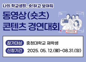 추억도 쌓고 상금도 타고~
동영상(숏츠) 컨텐츠 경연대회
참가대상 : 충청대학교 재학생
신청기간 : 2025. 05. 12.(월)~08.31.(일)
자세히보기