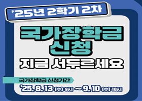 2025년 2학기 한국장학재단 국가장학금 2차 신청 안내 
1. 신청기간 : 2025. 8.13.(수) 9시 ~ 9.10.(수) 18시
※ 주말 및 공휴일 포함 신청기간 내 24시간 신청 가능(단, 신청 마감일은 18시 종료)