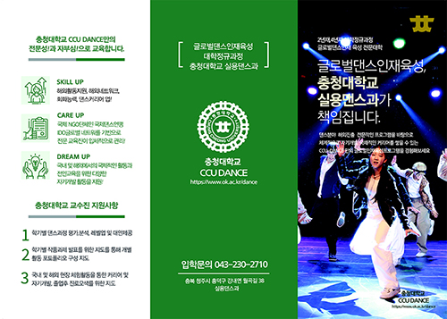 글로벌댄스 인재육성, 충청대학교 실용댄스과가 책임집니다.