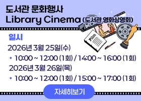도서관 문화행사
Library Cinema (도서관 영화상영회)

일시
2026년 3월 25일(수)
     10:00 ~ 12:00 (1회) / 14:00 ~ 16:00 (1회)
 2026년 3월 26일(목)
     10:00 ~ 12:00 (1회) / 15:00 ~ 17:00 (1회)

자세히보기