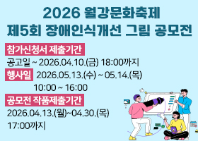 2026 월강문화축제 제5회 장애인식개선 그림 공모전 
참가신청서 제출기간  
공고일 ~ 2026.04.10.(금) 18:00까지
행사일   2026.05.13.(수) ~ 05.14.(목)
               10:00 ~ 16:00
공모전 작품제출기간
2026.04.13.(월)~04.30.(목)
17:00까지