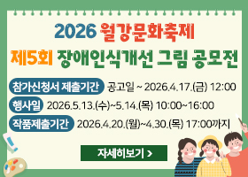 2026 월강문화축제 제5회 장애인식개선 그림 공모전
참가신청서 제출기간 : 공고일 ~ 2026.4.17.(금) 12:00
행사일 : 2026.5.13.(수)~5.14.(목) 10:00~16:00
작품제출기간 : 2026.4.20.(월)~4.30.(목) 17:00까지
자세히보기