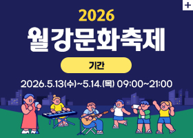 2026 월강문화축제
기간 : 2026.5.13(수)~5.14.(목) 09:00~21:00
자세히보기